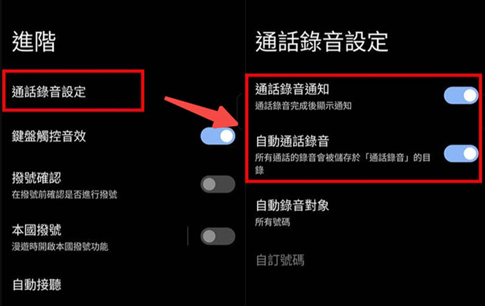 Android 啟用通話錄音設定