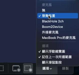 選擇 QuickTime 麥克風來源為聚集裝置