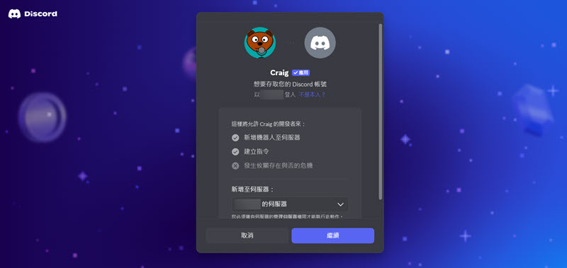 Craig Bot 添加 Discord 伺服器