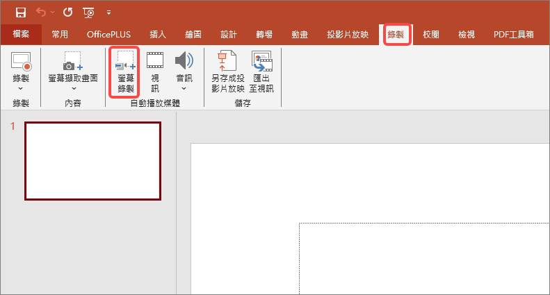 啟用 PPT 螢幕錄製功能