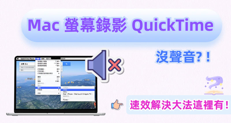 Mac 螢幕錄影沒聲音修復方案