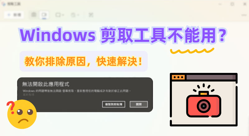 剪取工具不能用解決方法一次看