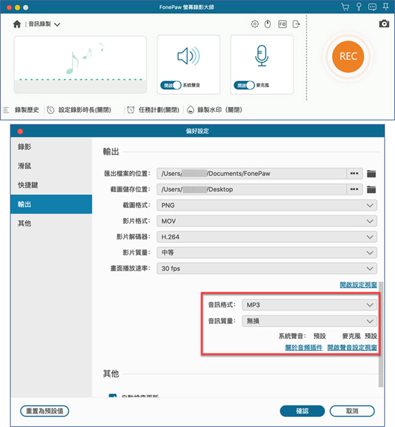 FonePaw Mac 錄音設定