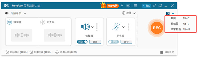 啟用 FonePaw 截圖功能