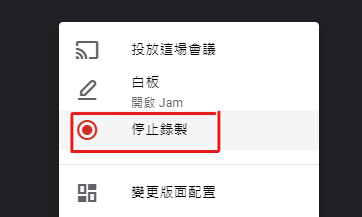 Google Meet 停止錄製會議