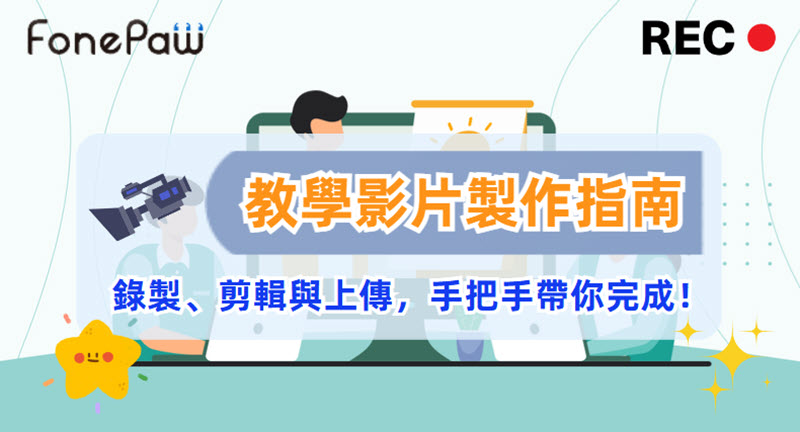 如何進行教學影片製作