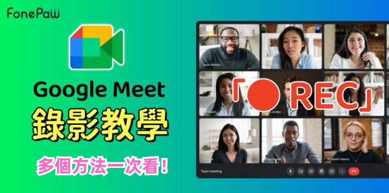 Google Meet 錄影圖文教學