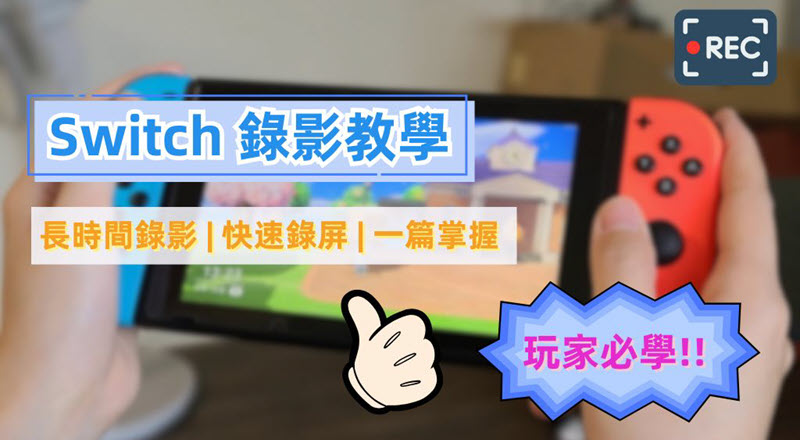 Switch 錄影手把手教學