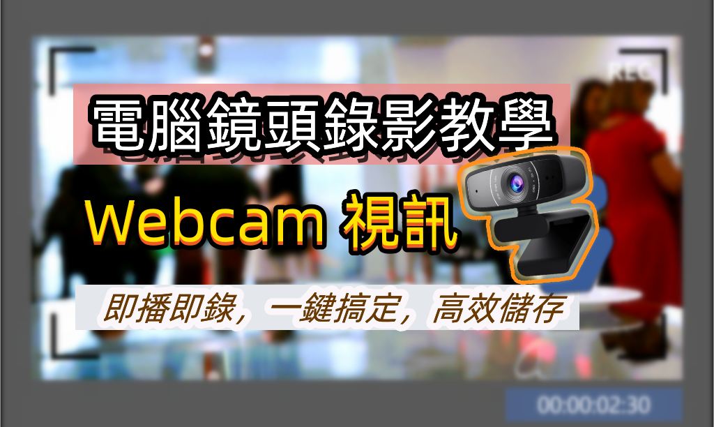 Webcam 視訊錄影教學