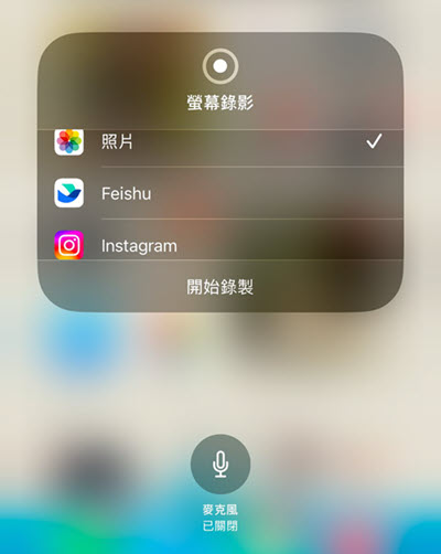 啟用 iPhone 螢幕錄製麥克風