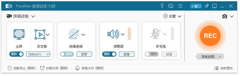 FonePaw 錄影軟體介面