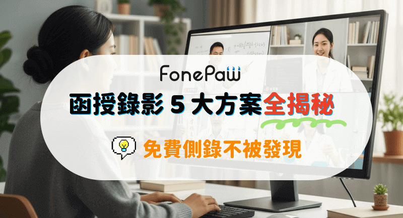函授側錄/錄影方法