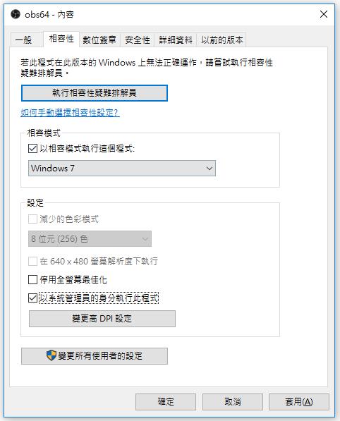 以相容性模式執行 OBS 程式