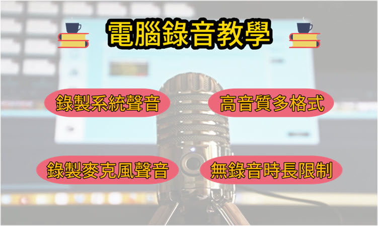 電腦錄音教學