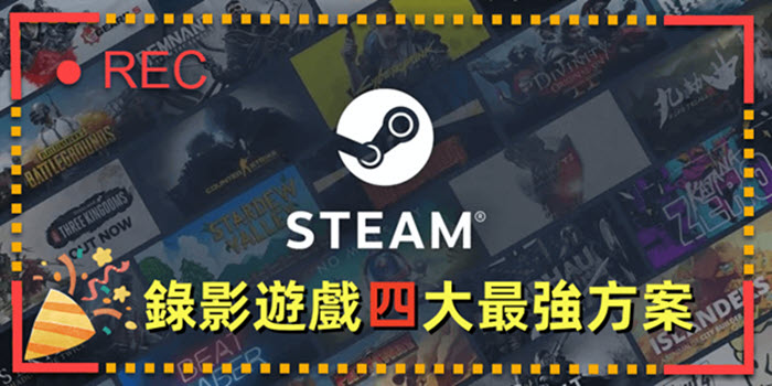 Steam 錄影遊戲 4 大最強方案