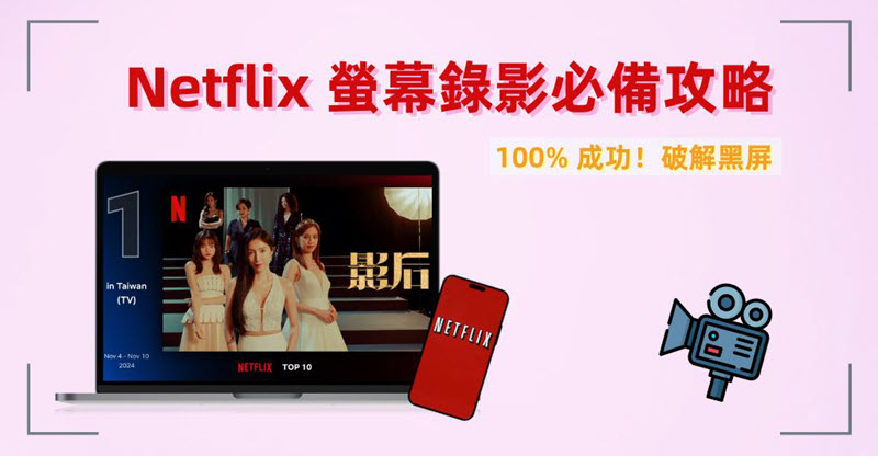 Netflix 螢幕錄影教學指南