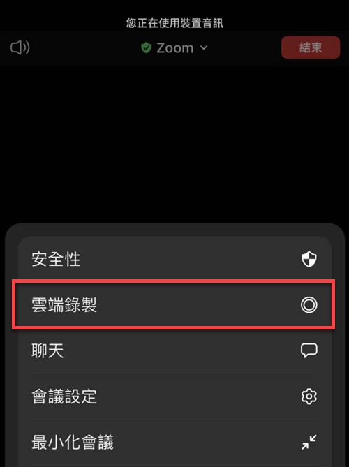 有權限在手機錄製 Zoom 視訊會議