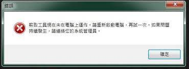 剪取工具無法使用