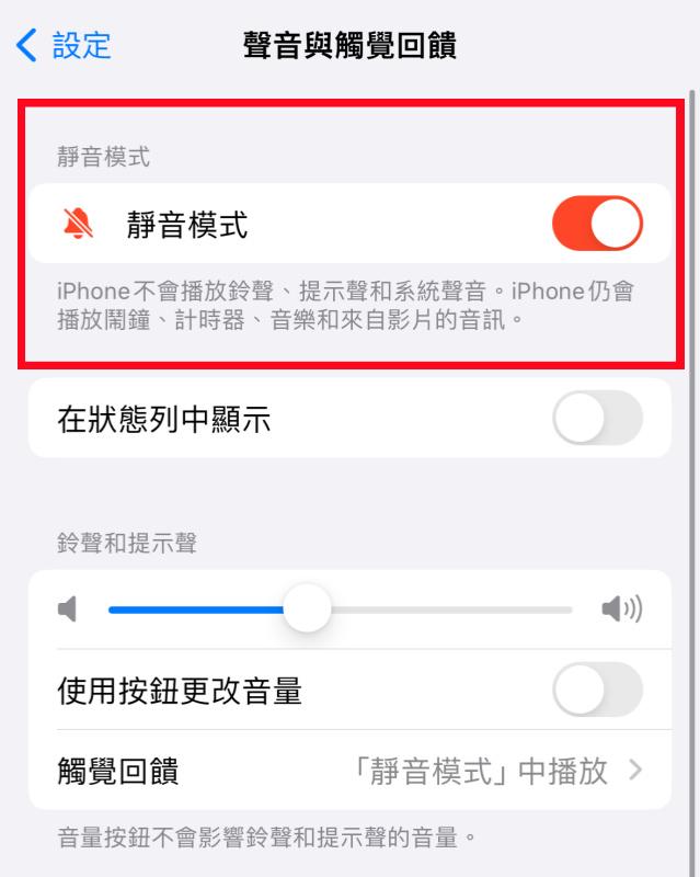 關閉靜音模式