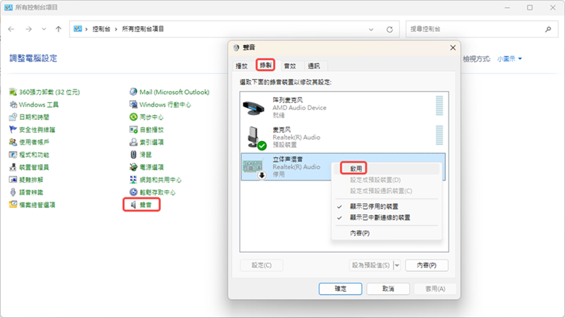 電腦錄音啟用立體聲混音