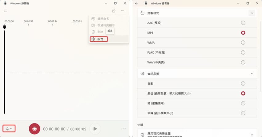Windows 內建電腦錄音機