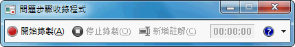 PSR Win7 螢幕錄影工具