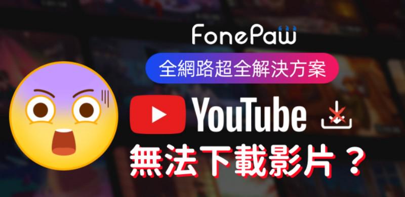 YouTube 無法下載影片解決方案