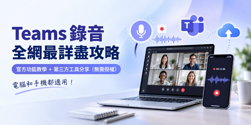 如何對 Teams 錄音