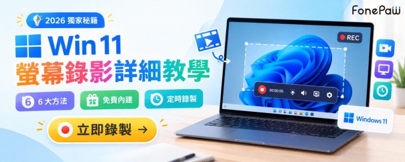 Win 螢幕錄影教學