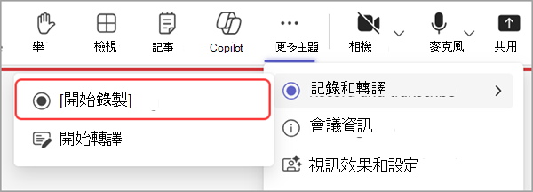 電腦 Teams 錄音