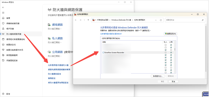 允許應用程式通過防火墻