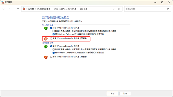 關閉 Windows Defender 防火牆