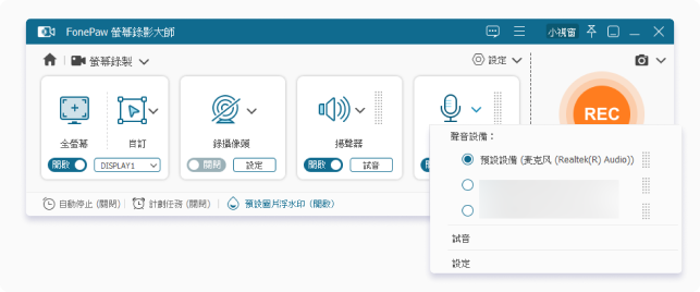 FonePaw 螢幕錄影大師音訊設定