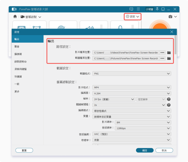 FonePaw 螢幕錄影大師輸出設定